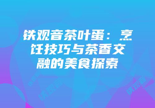 铁观音茶叶蛋：烹饪技巧与茶香交融的美食探索