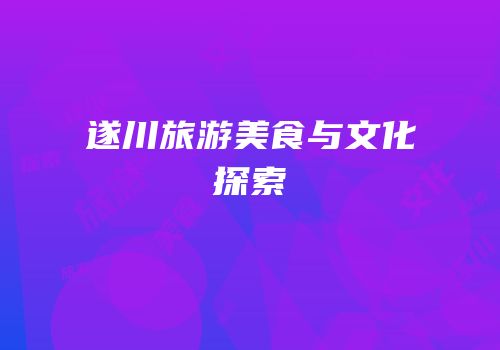 遂川旅游美食与文化探索