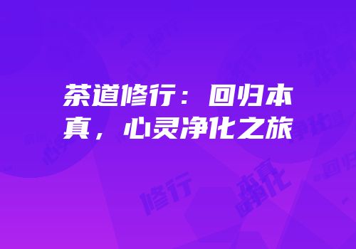 茶道修行：回归本真，心灵净化之旅