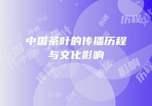 中国茶叶的传播历程与文化影响