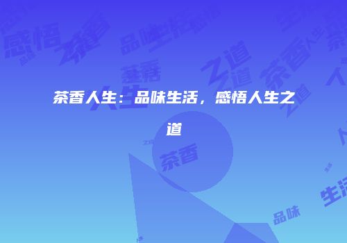 茶香人生：品味生活，感悟人生之道