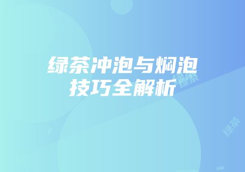 绿茶冲泡与焖泡技巧全解析