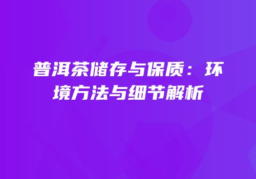 普洱茶储存与保质：环境方法与细节解析