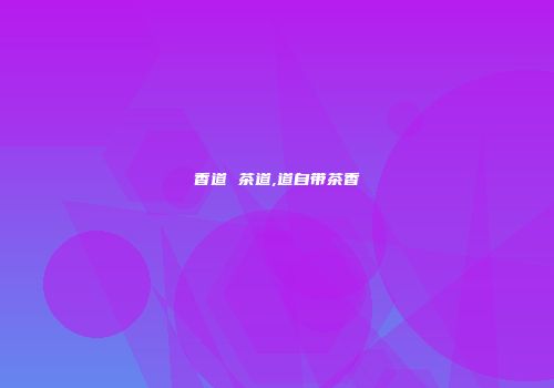 香道 茶道,道自带茶香