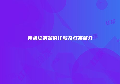 有机绿茶知识详解及红茶简介