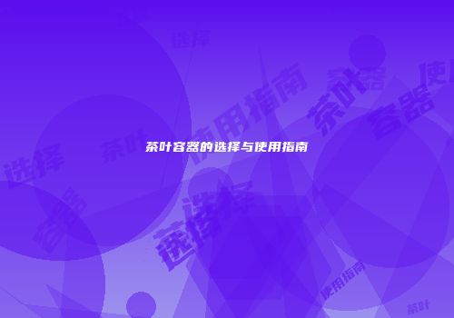 茶叶容器的选择与使用指南