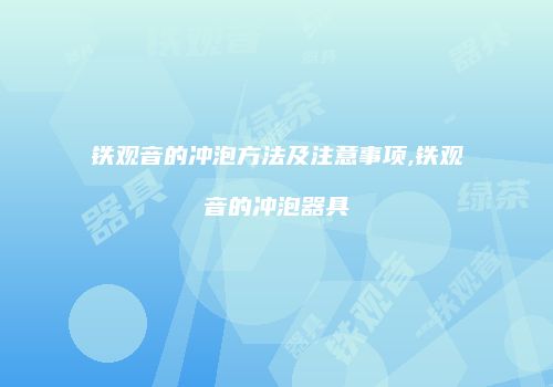铁观音的冲泡方法及注意事项,铁观音的冲泡器具