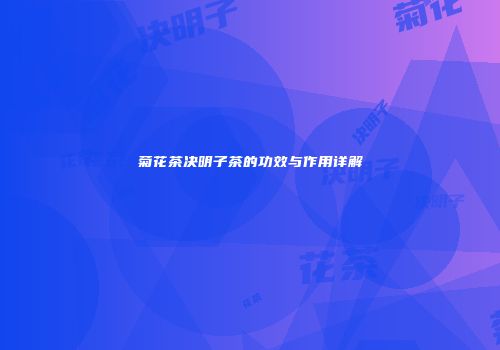 菊花茶决明子茶的功效与作用详解