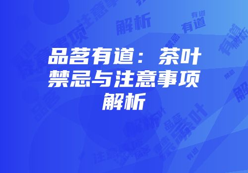 品茗有道：茶叶禁忌与注意事项解析