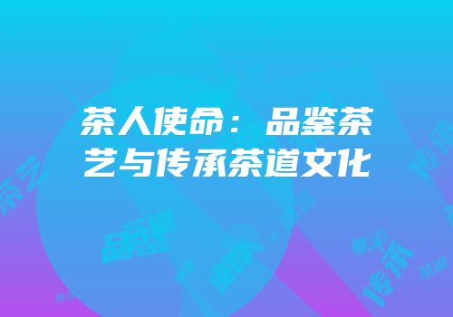 茶人使命：品鉴茶艺与传承茶道文化