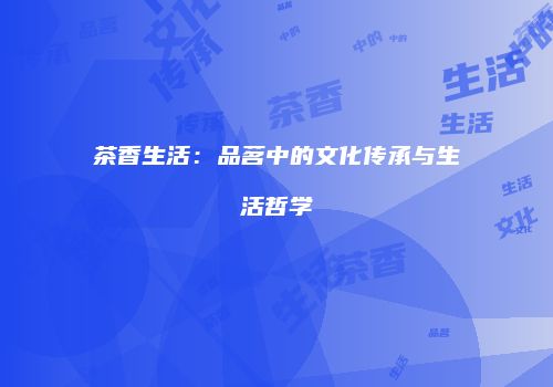 茶香生活：品茗中的文化传承与生活哲学