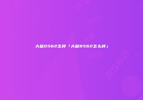 大益0562怎样「大益8562怎么样」