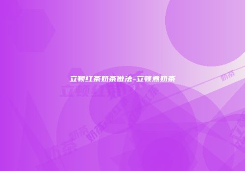 立顿红茶奶茶做法-立顿煮奶茶