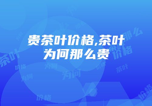 贵茶叶价格,茶叶为何那么贵