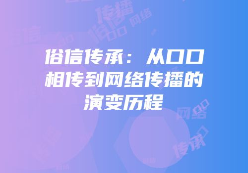 俗信传承：从口口相传到网络传播的演变历程