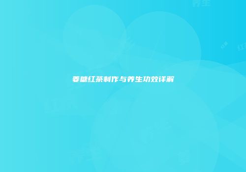 姜糖红茶制作与养生功效详解