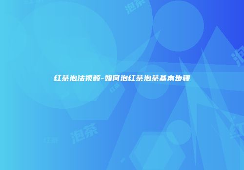 红茶泡法视频-如何泡红茶泡茶基本步骤