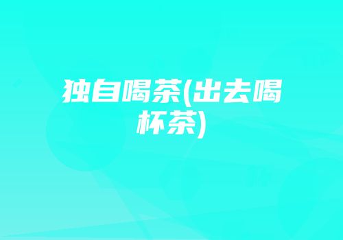 独自喝茶(出去喝杯茶)