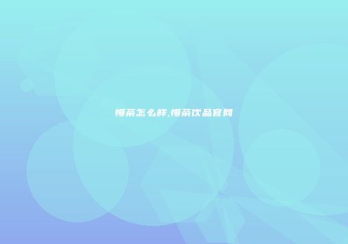 慢茶怎么样,慢茶饮品官网