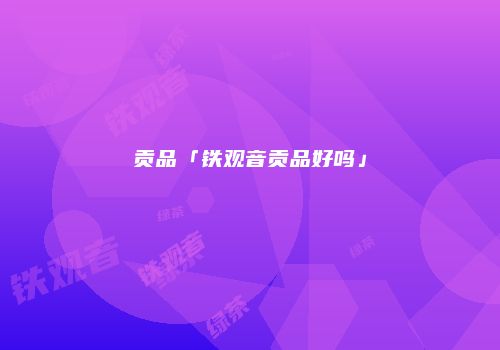 贡品「铁观音贡品好吗」