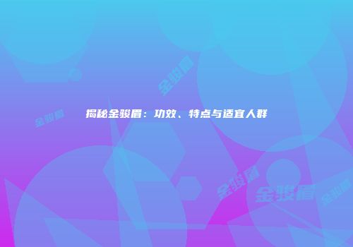 揭秘金骏眉：功效、特点与适宜人群