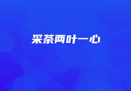 采茶两叶一心