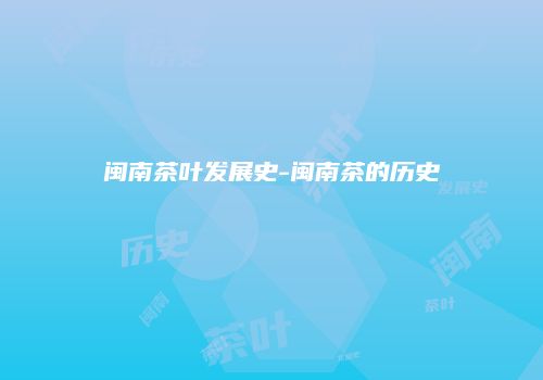 闽南茶叶发展史-闽南茶的历史