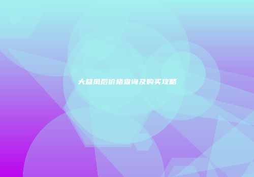 大益凤后价格查询及购买攻略