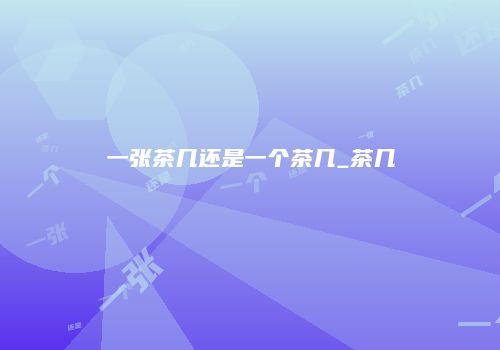 一张茶几还是一个茶几_茶几