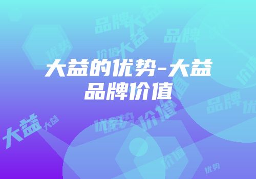 大益的优势-大益品牌价值