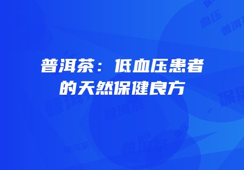 普洱茶：低血压患者的天然保健良方