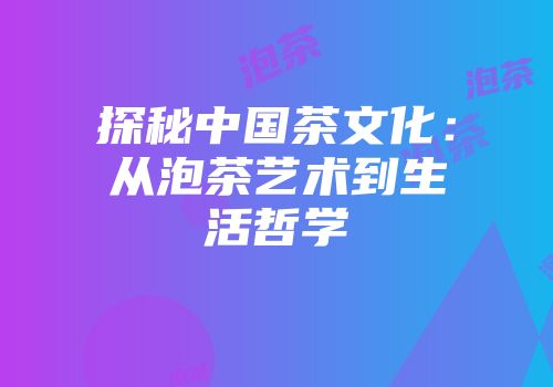 探秘中国茶文化：从泡茶艺术到生活哲学