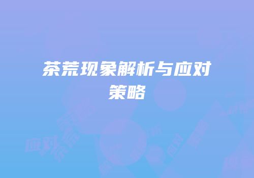 茶荒现象解析与应对策略