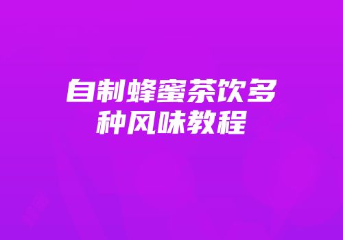自制蜂蜜茶饮多种风味教程