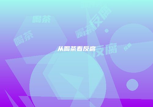 从喝茶看反腐