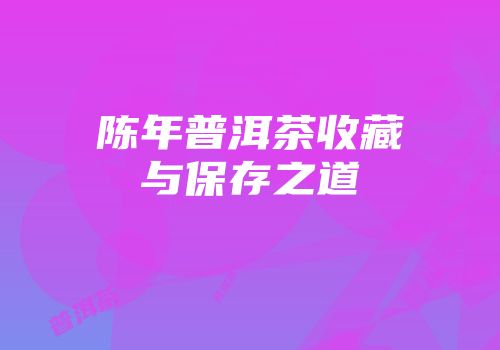 陈年普洱茶收藏与保存之道