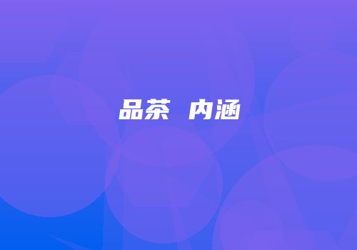 品茶 内涵