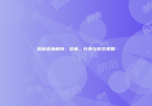 揭秘食物相克：危害、分类与防范策略