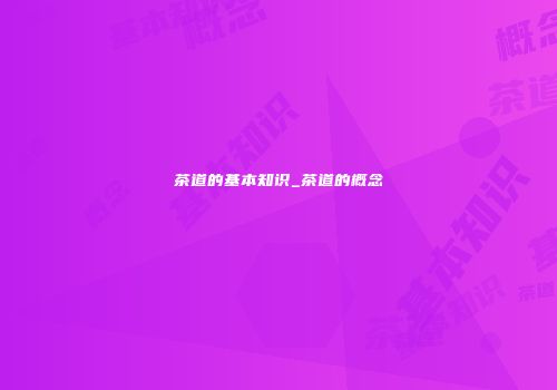 茶道的基本知识_茶道的概念