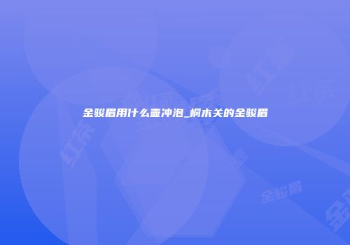 金骏眉用什么壶冲泡_桐木关的金骏眉