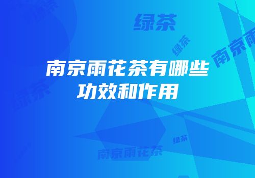 南京雨花茶有哪些功效和作用