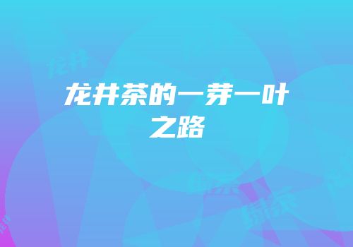 龙井茶的一芽一叶之路
