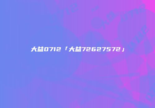大益0712「大益72627572」