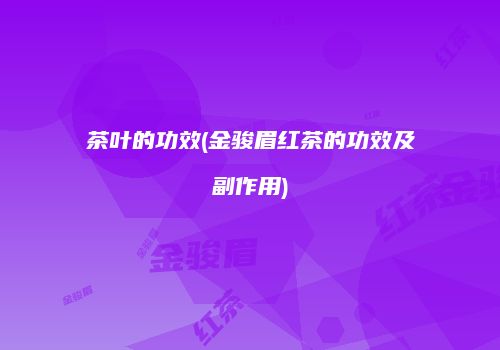 茶叶的功效(金骏眉红茶的功效及副作用)
