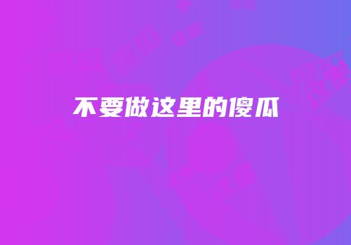 不要做这里的傻瓜