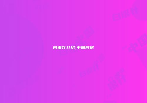 白银针介绍,中国白银