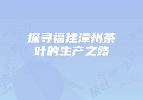 探寻福建漳州茶叶的生产之路