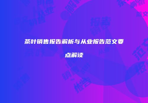 茶叶销售报告解析与从业报告范文要点解读