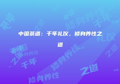 中国茶道：千年礼仪，修身养性之道