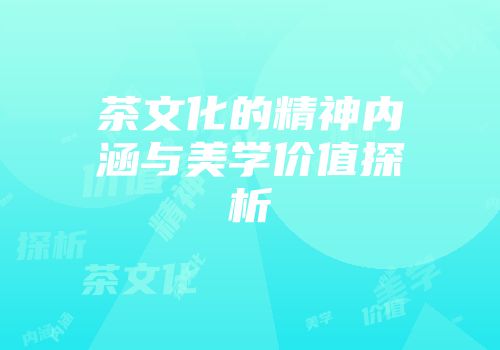 茶文化的精神内涵与美学价值探析